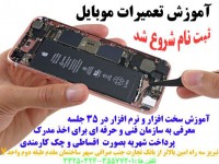 اموزش تعمیرات تخصصی موبایل و تبلت در تبریز